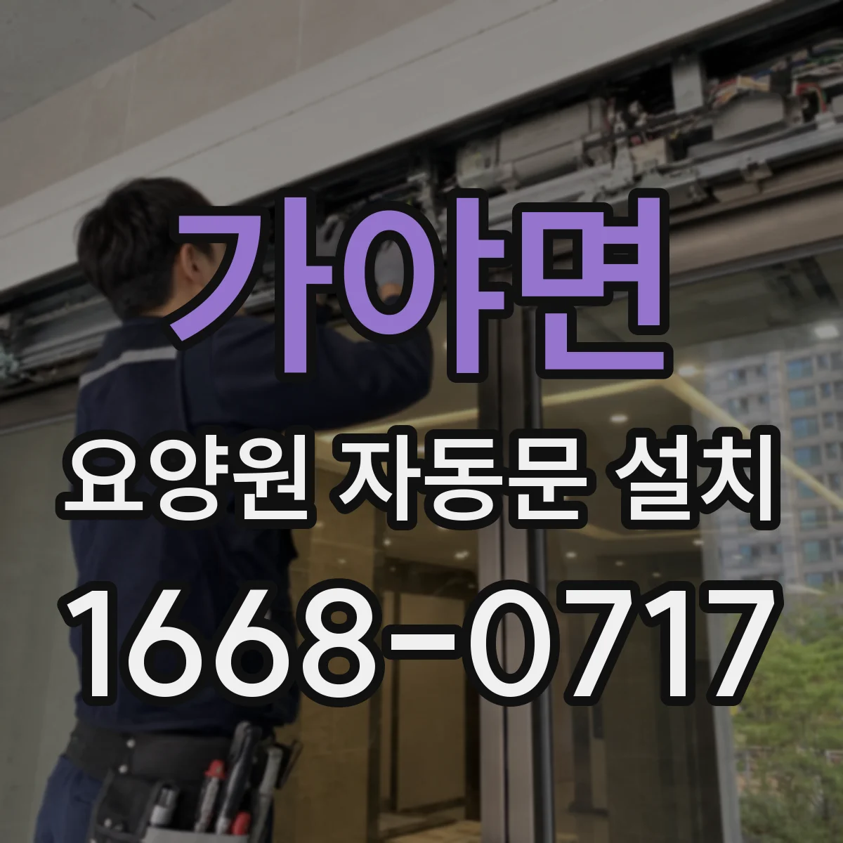 가야면 요양원 자동문 설치
