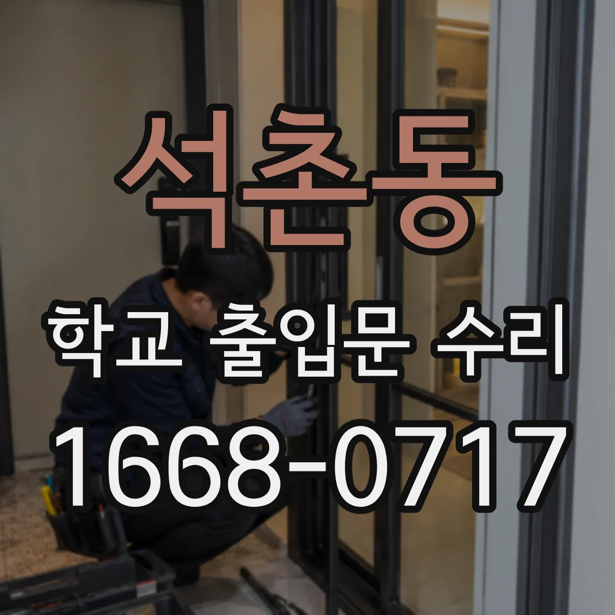 석촌동 학교 출입문 수리