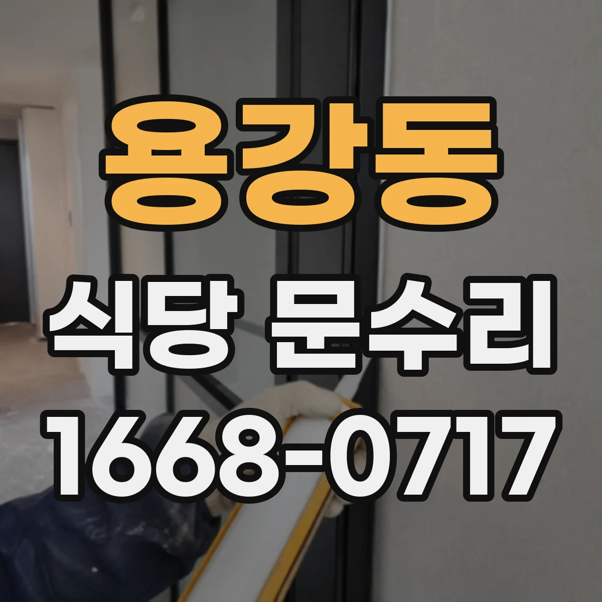 용강동 식당 문수리