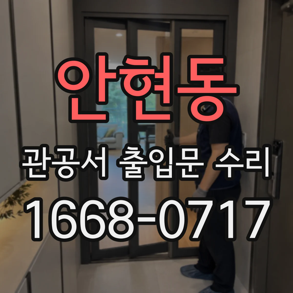 안현동 관공서 출입문 수리