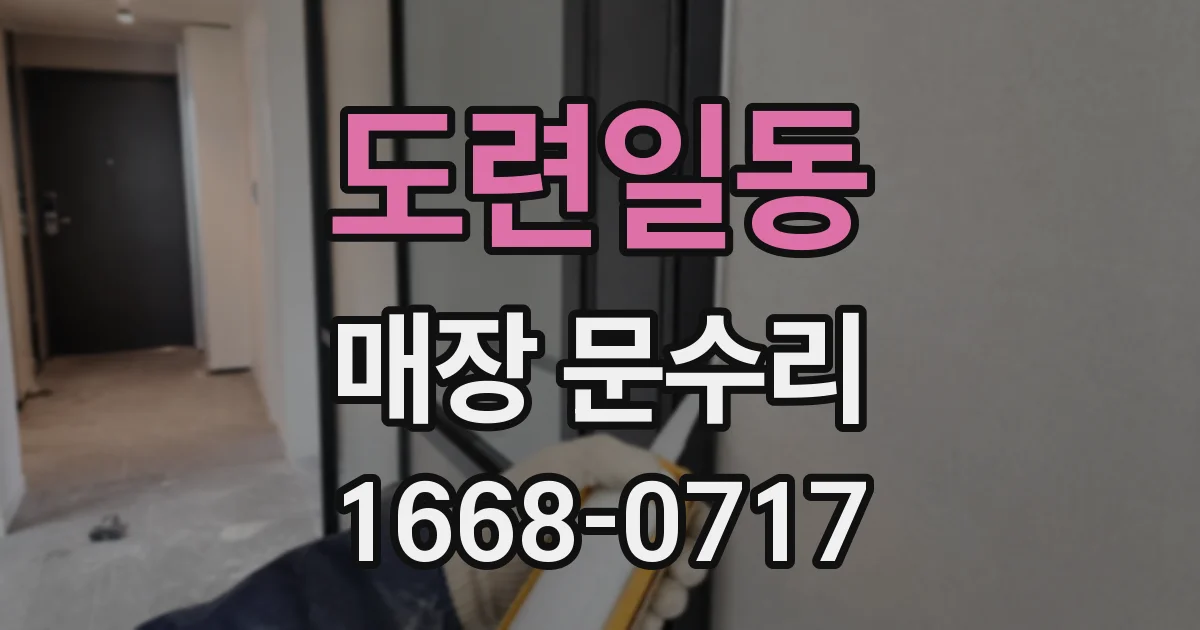 도련일동 매장 문수리