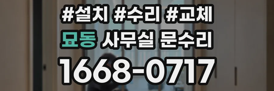 묘동 사무실 문수리