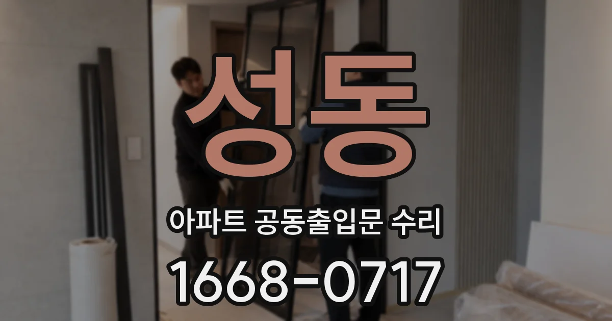 성동 아파트 공동출입문 수리