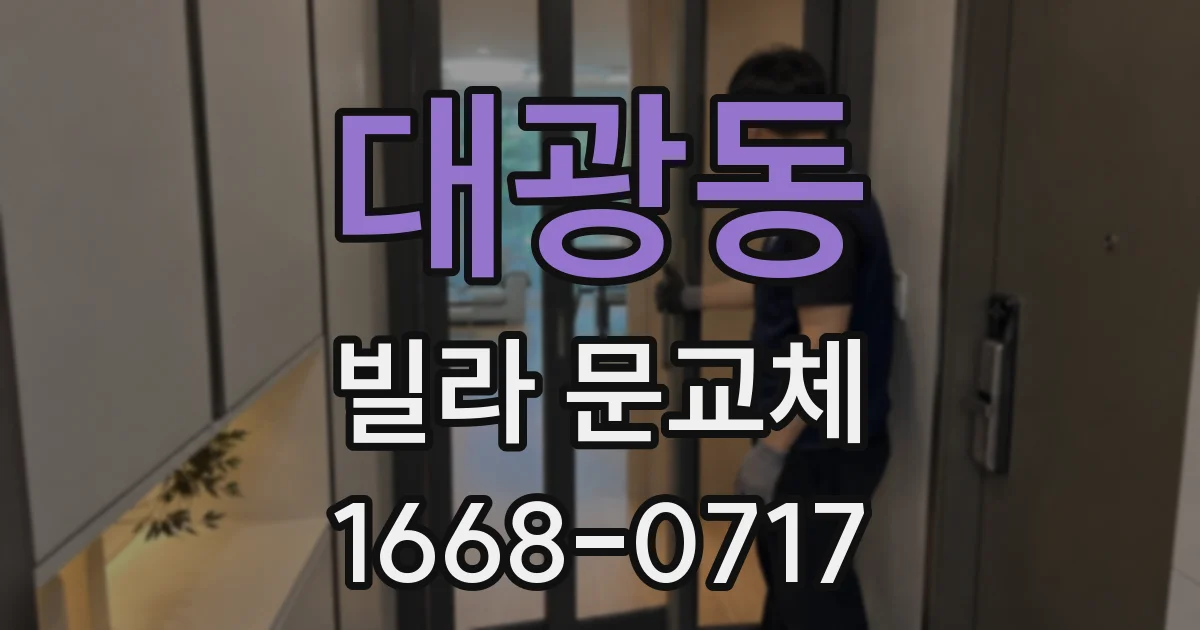 대광동 빌라 문교체