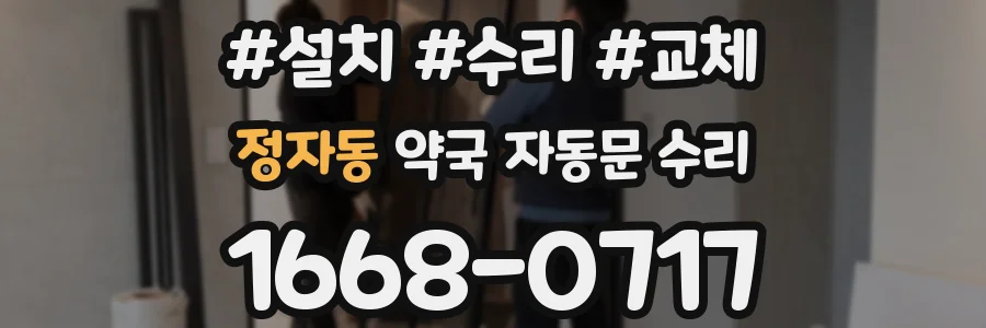 정자동 약국 자동문 수리