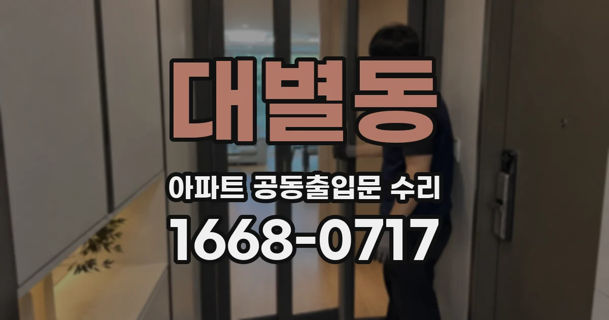 대별동 아파트 공동출입문 수리
