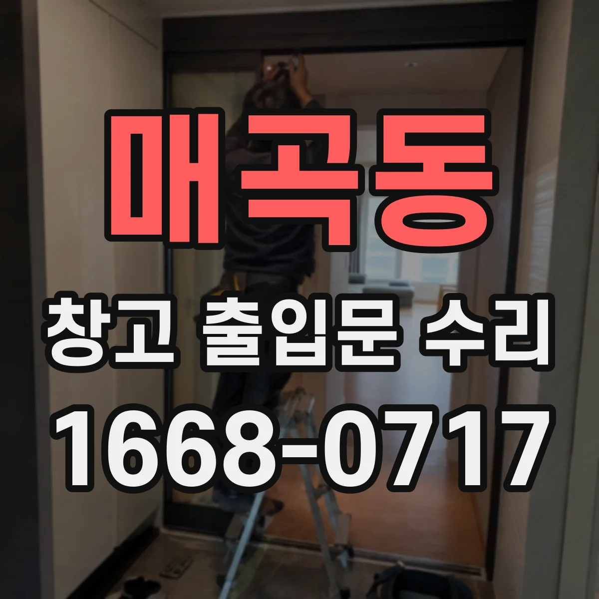 매곡동 창고 출입문 수리