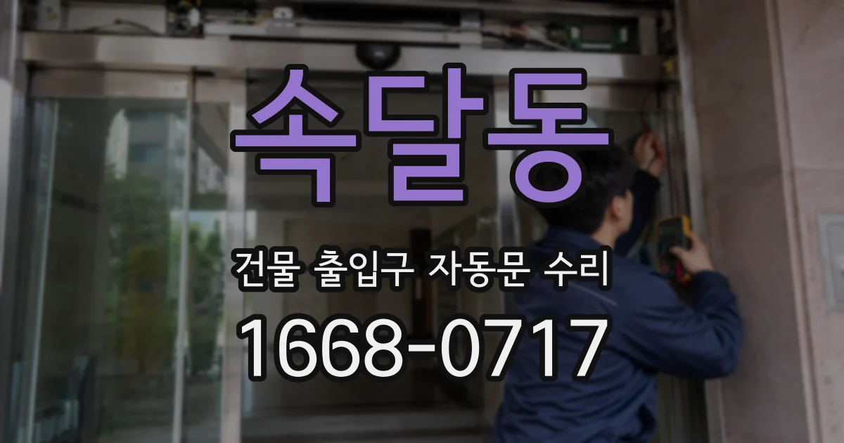 속달동 건물 출입구 자동문 수리