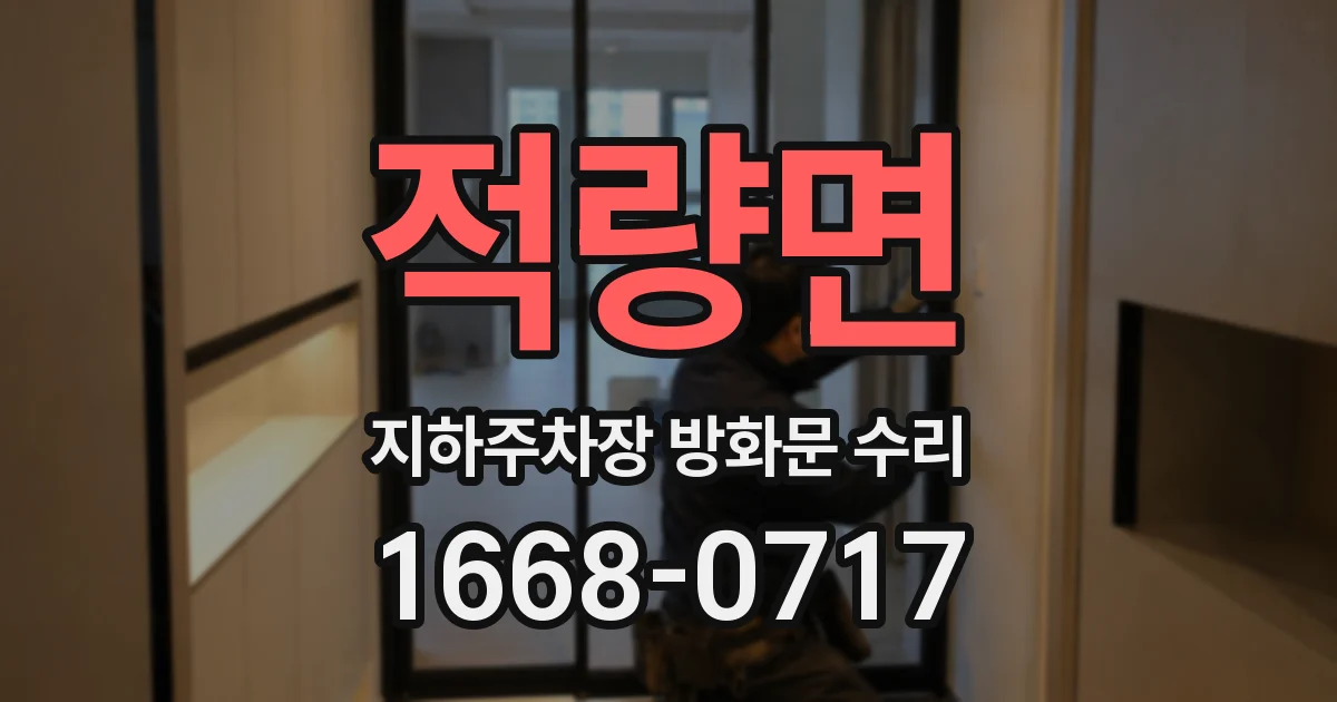 적량면 지하주차장 방화문 수리