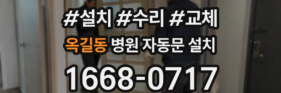 옥길동 병원 자동문 설치