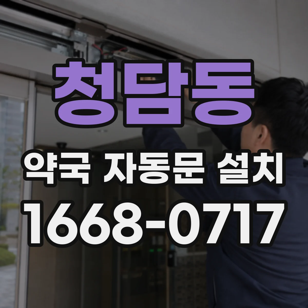 청담동 약국 자동문 설치