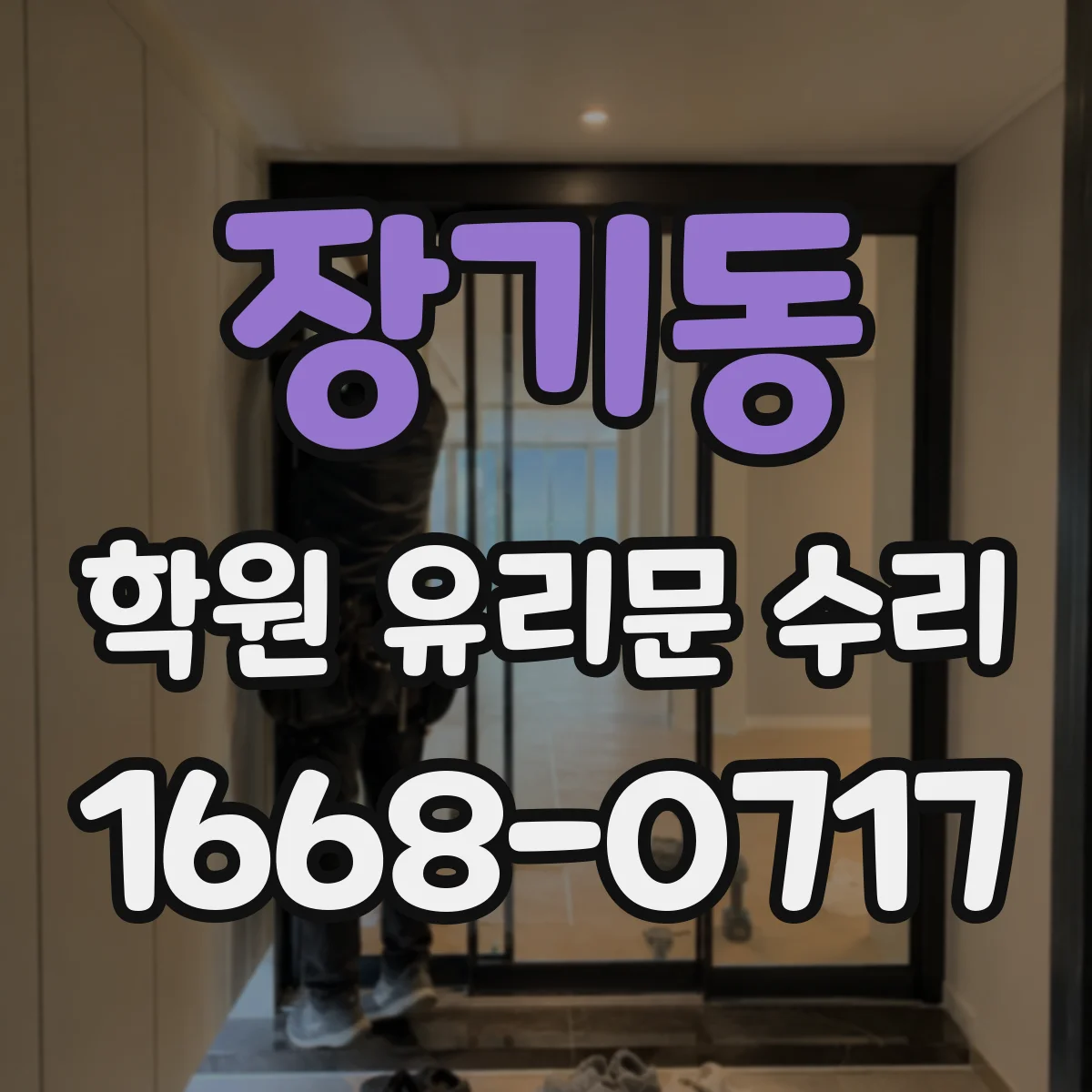 장기동 학원 유리문 수리