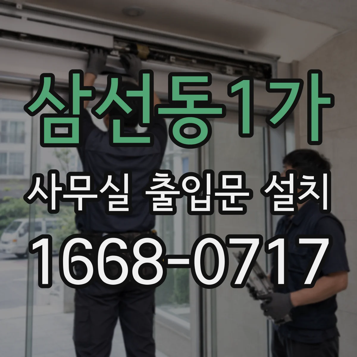 삼선동1가 사무실 출입문 설치