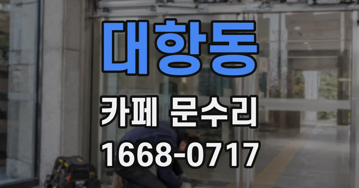 대항동 카페 문수리