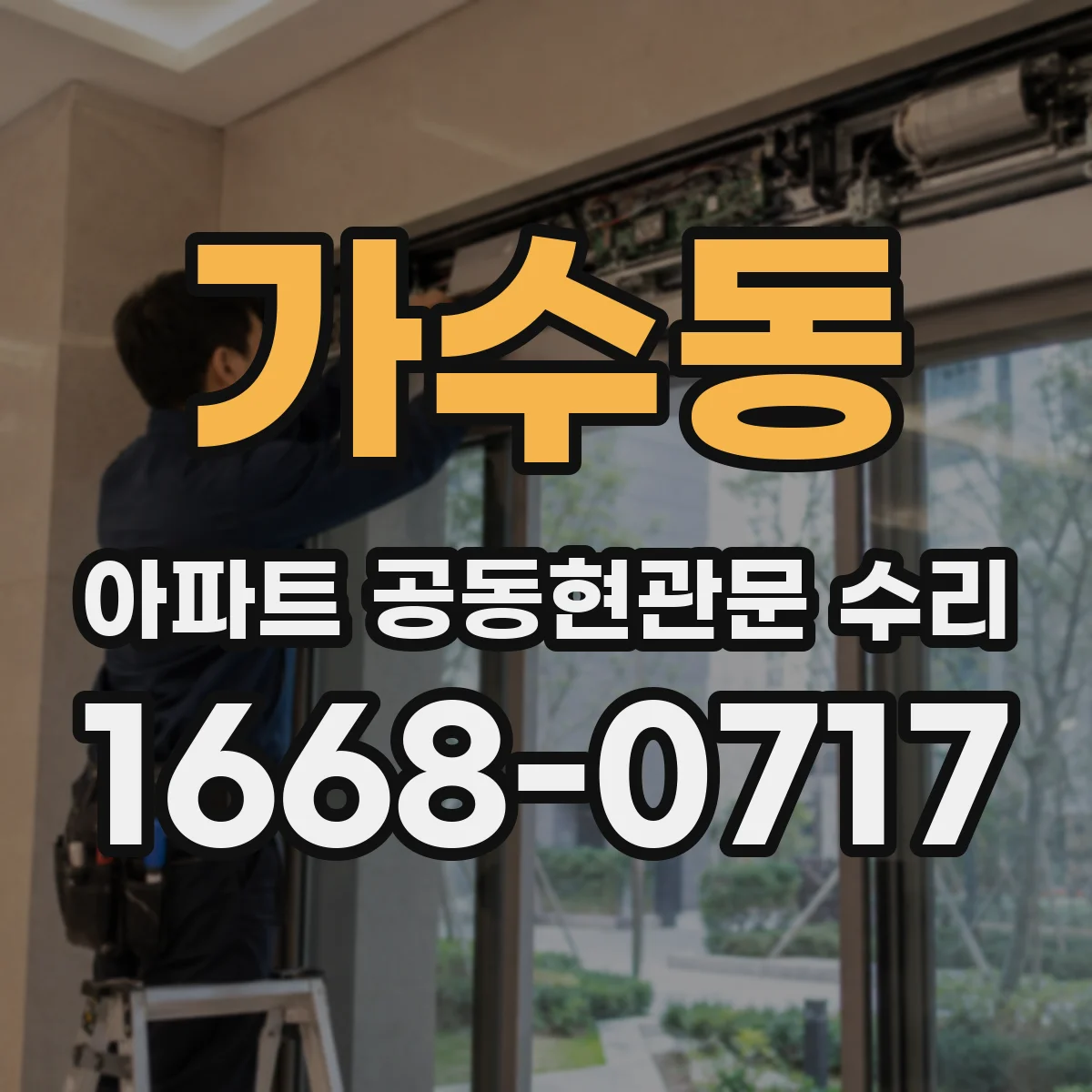 가수동 아파트 공동현관문 수리