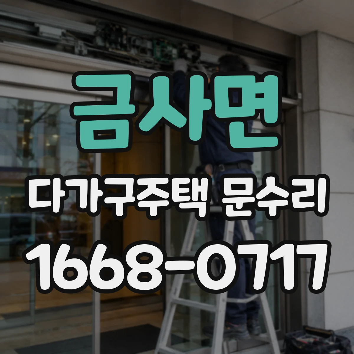 금사면 다가구주택 문수리