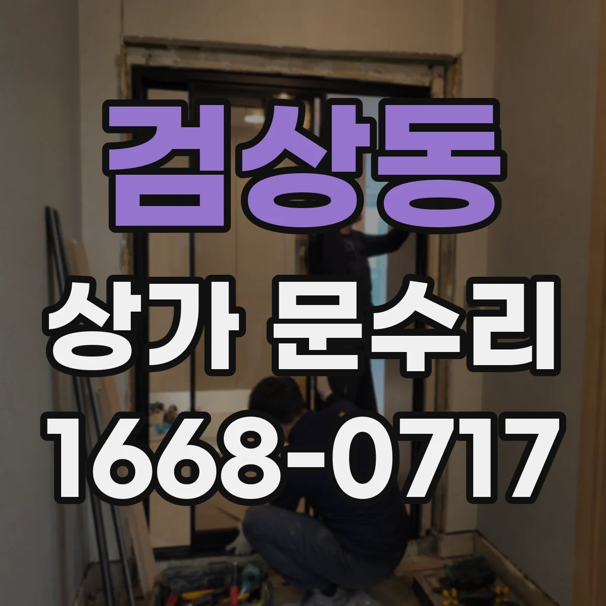 검상동 상가 문수리