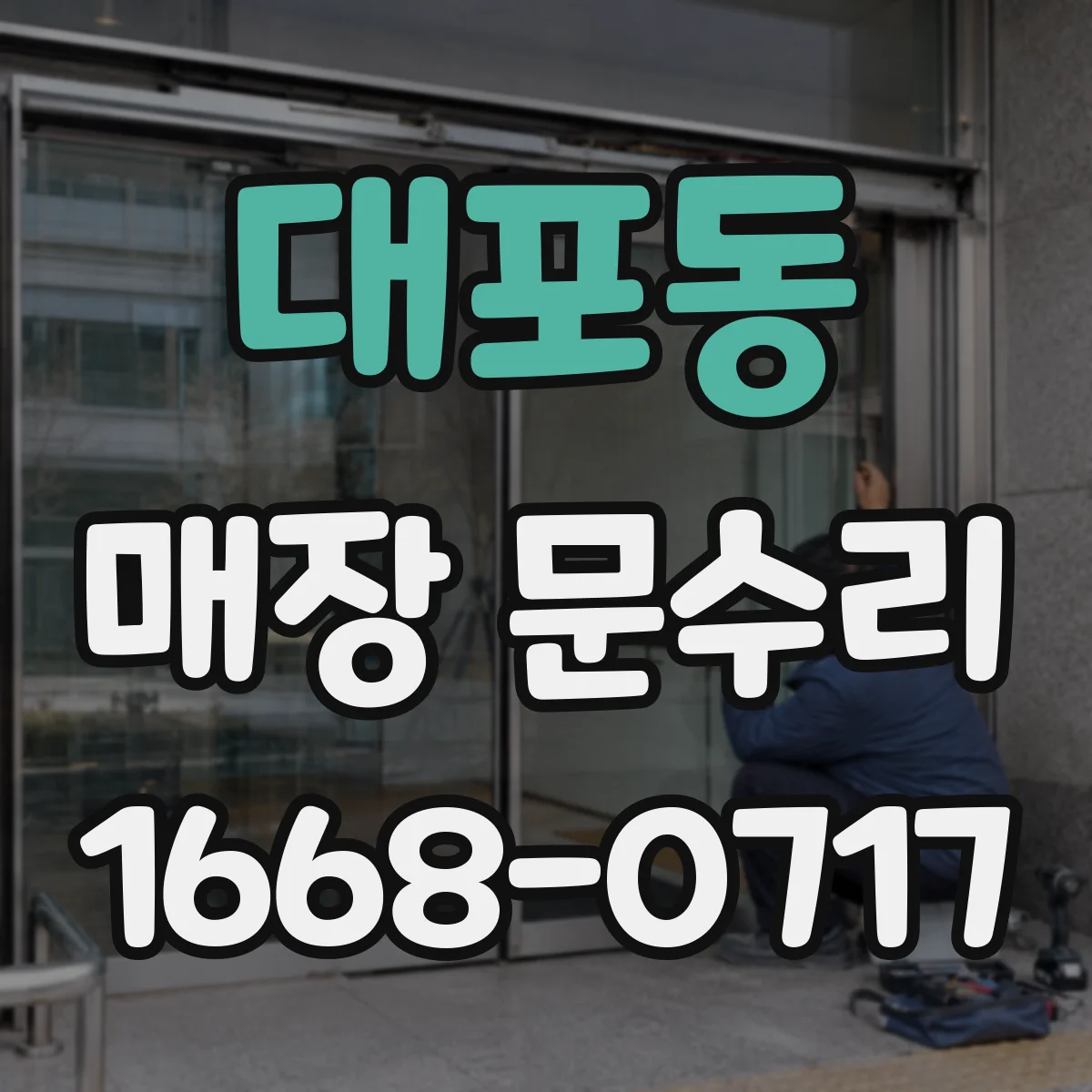 대포동 매장 문수리