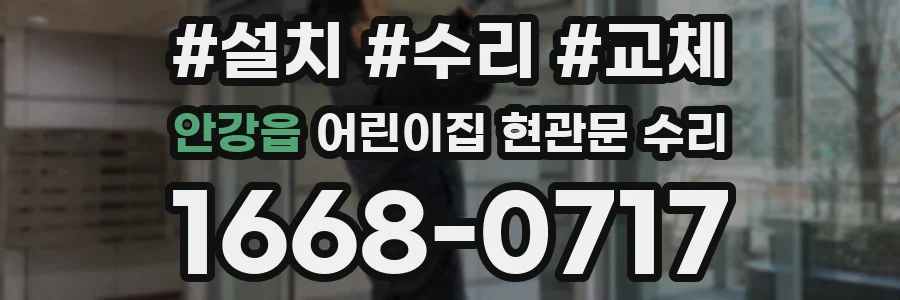 안강읍 어린이집 현관문 수리