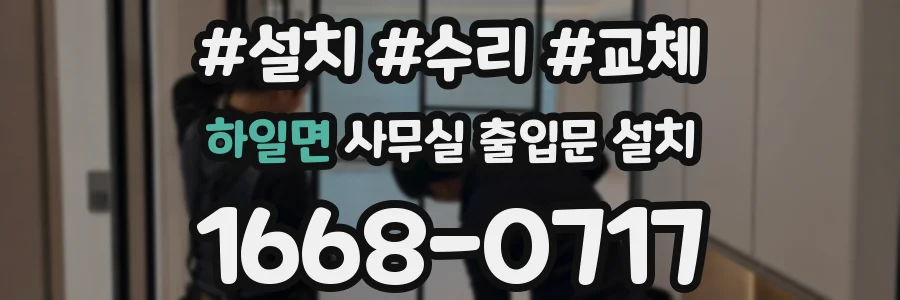 하일면 사무실 출입문 설치