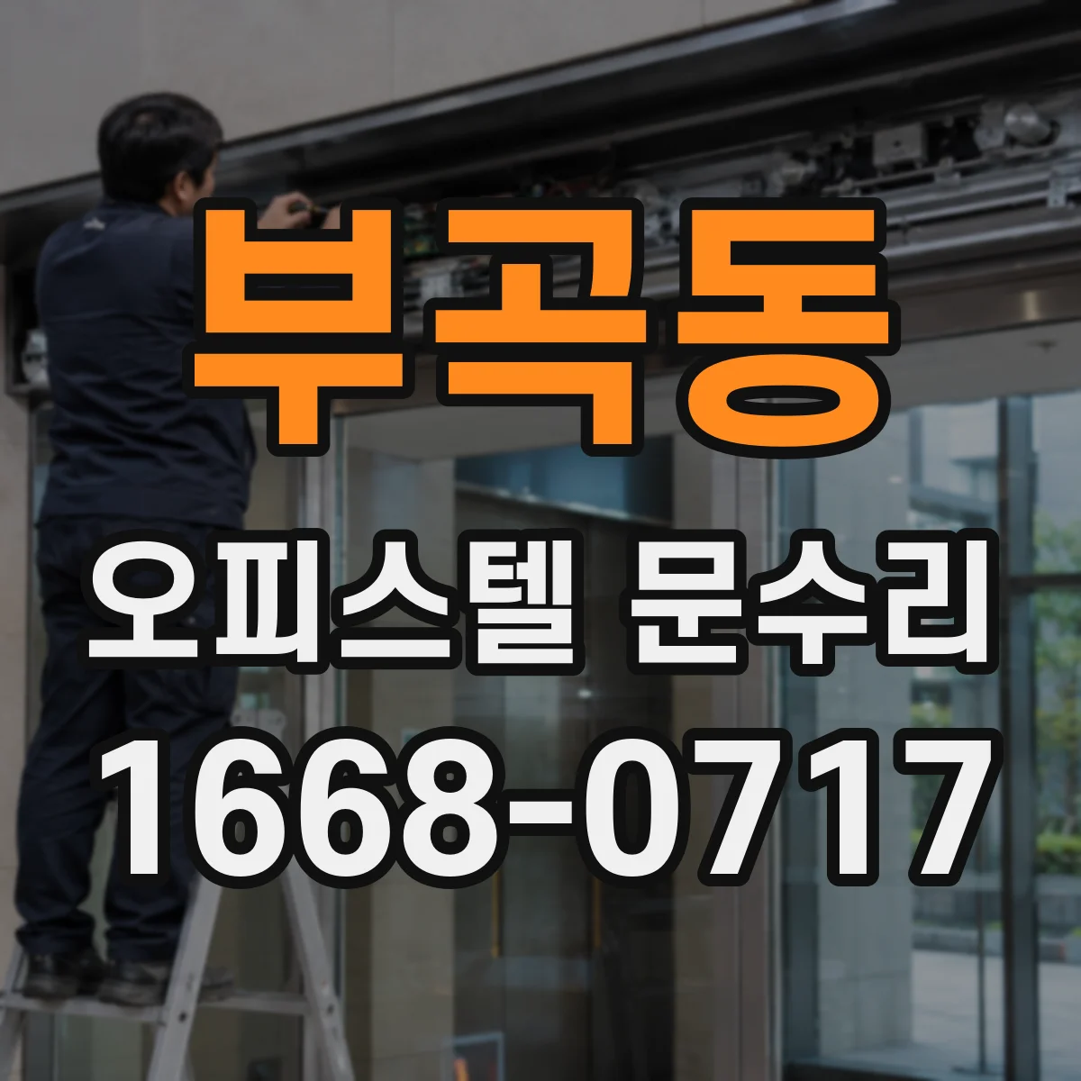 부곡동 오피스텔 문수리