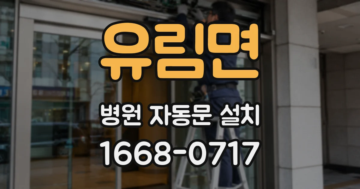 유림면 병원 자동문 설치