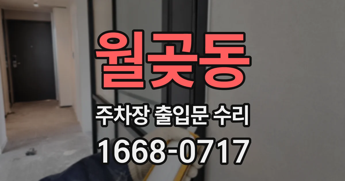 월곶동 주차장 출입문 수리