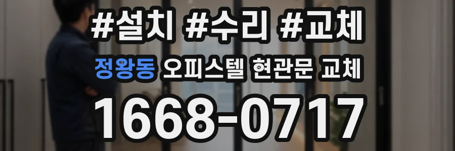 정왕동 오피스텔 현관문 교체