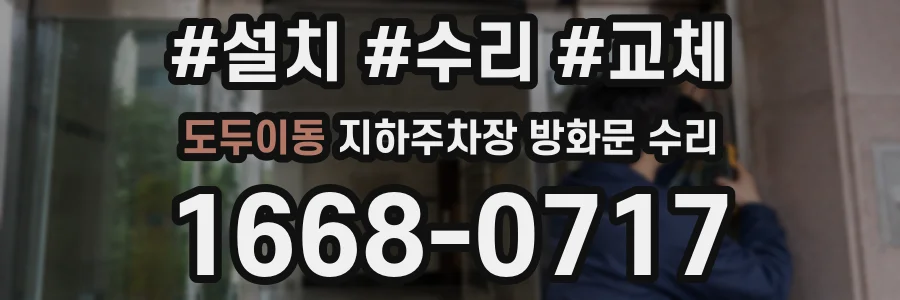 도두이동 지하주차장 방화문 수리