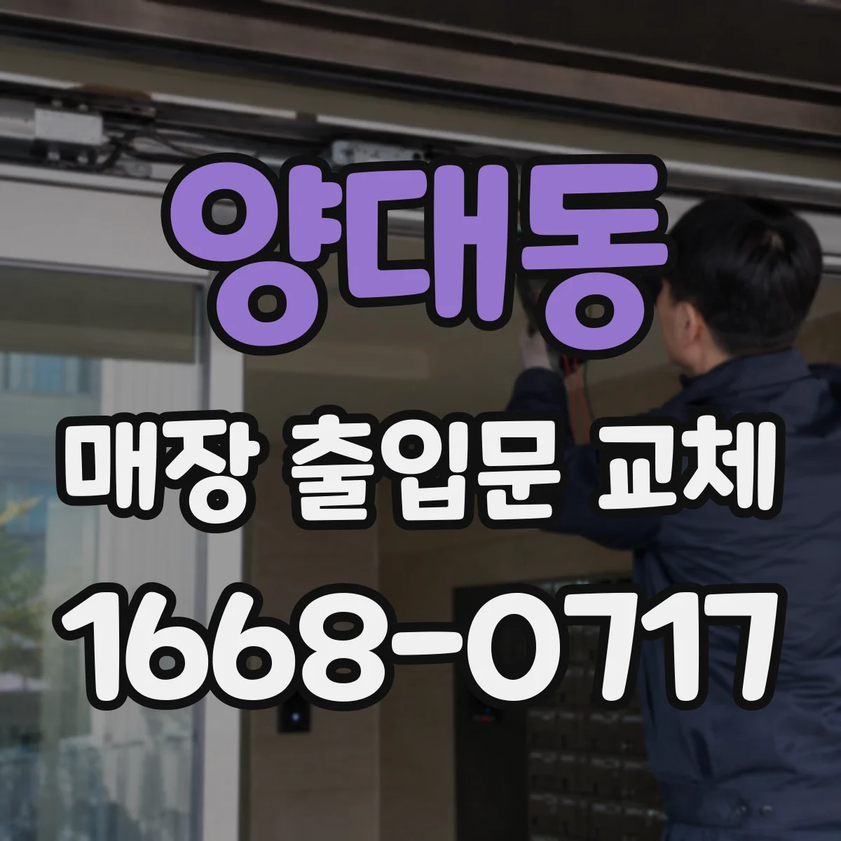 양대동 매장 출입문 교체