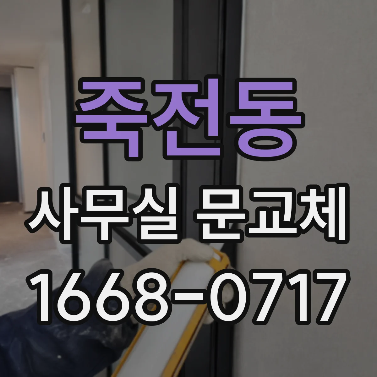 죽전동 사무실 문교체