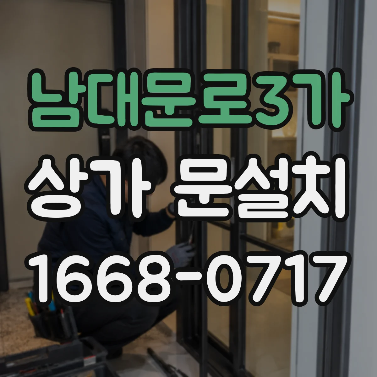 남대문로3가 상가 문설치 가림막 포함 설계부터 설치까지