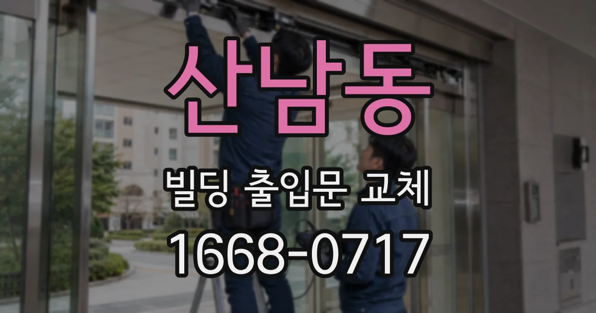 산남동 빌딩 출입문 교체