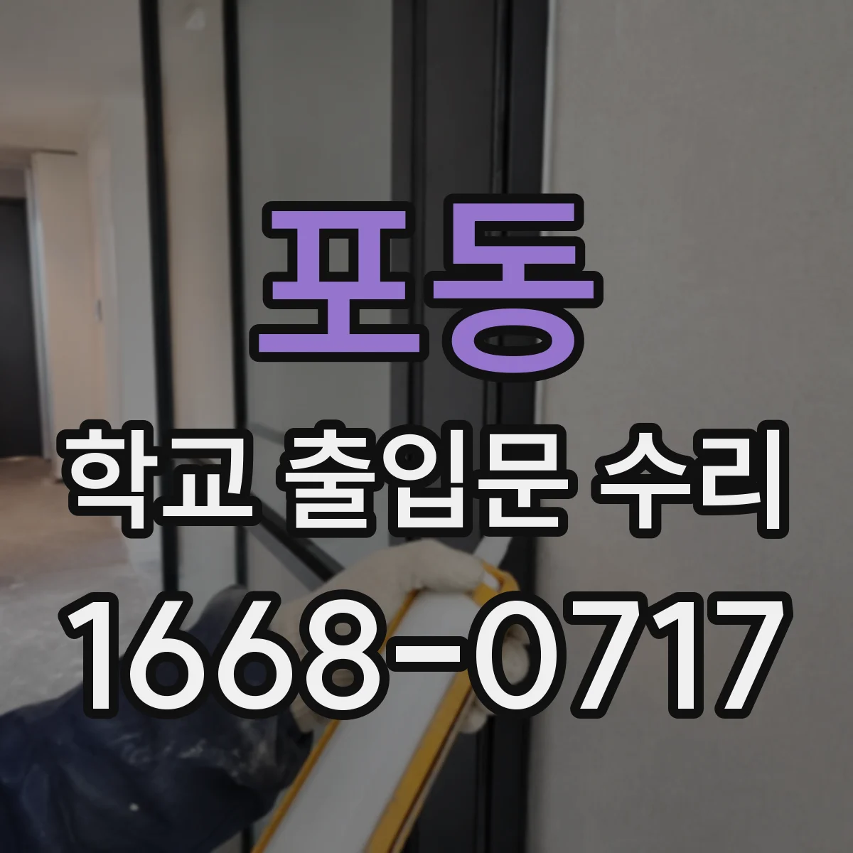 포동 학교 출입문 수리