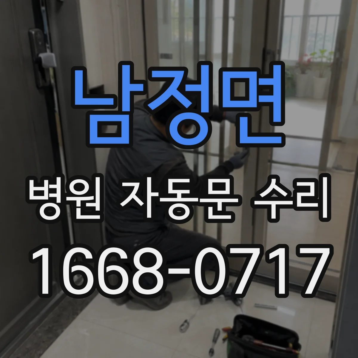 남정면 병원 자동문 수리