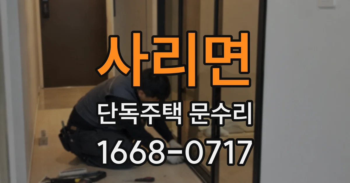 사리면 단독주택 문수리