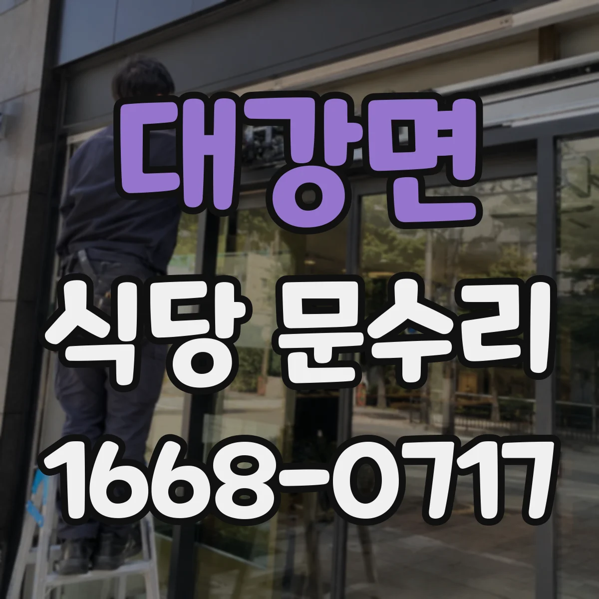 대강면 식당 문수리
