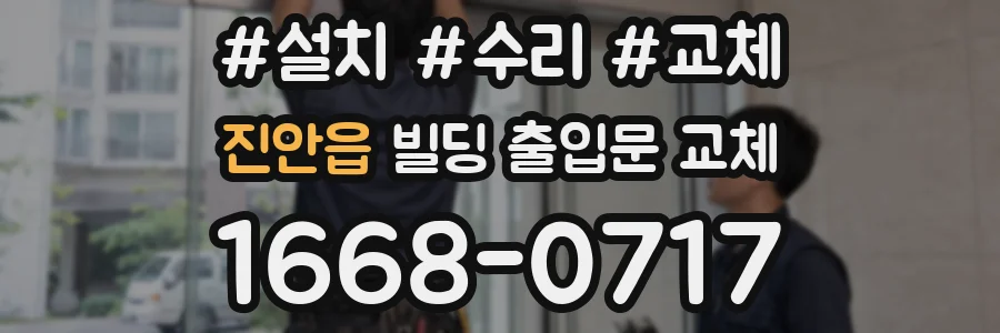 진안읍 빌딩 출입문 교체