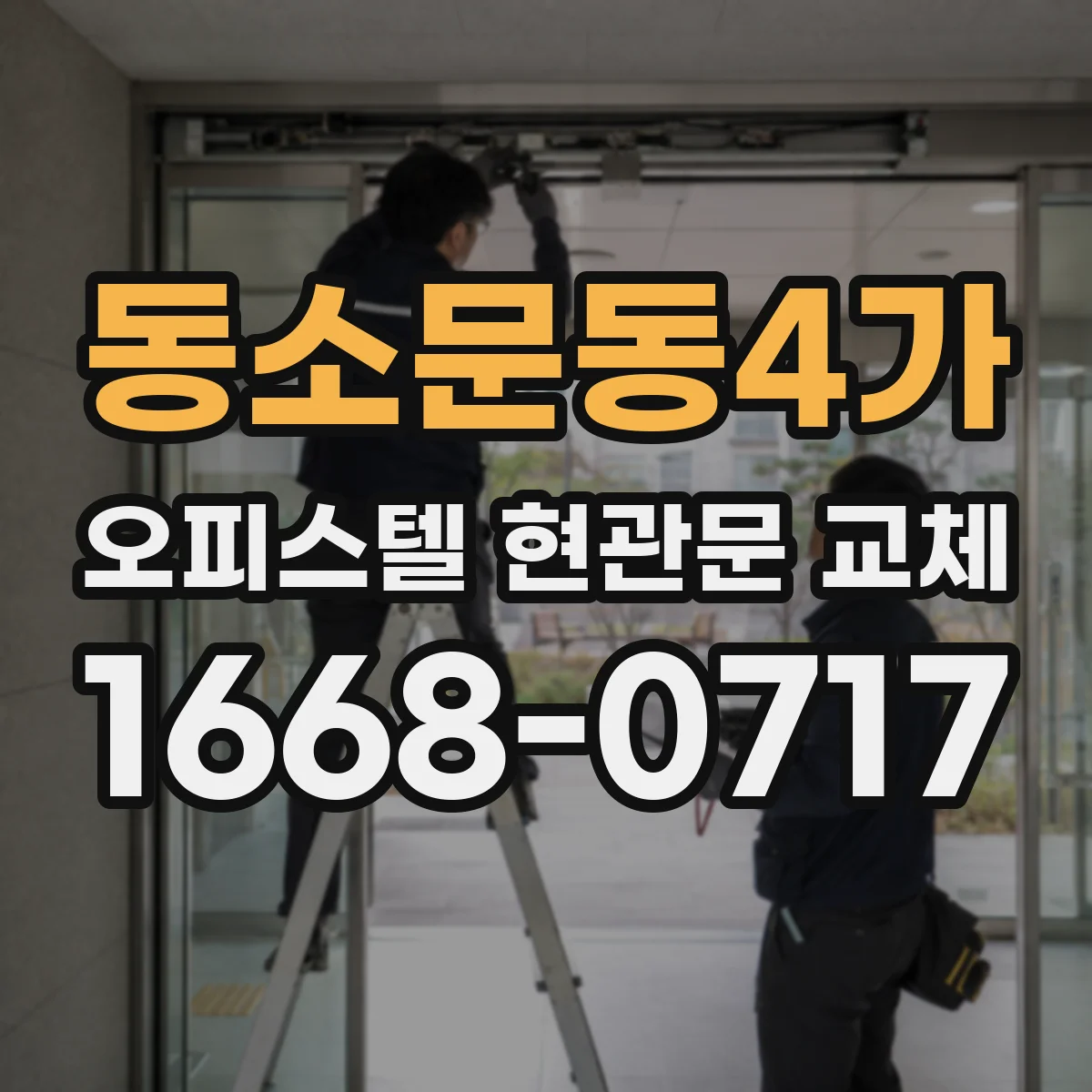 동소문동4가 오피스텔 현관문 교체