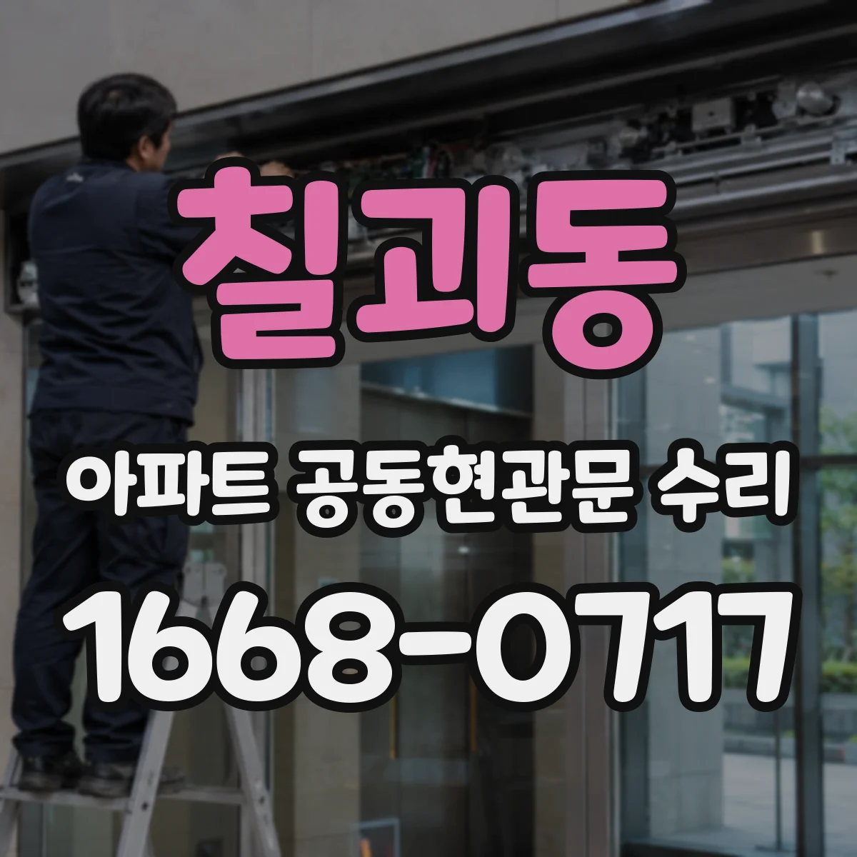 칠괴동 아파트 공동현관문 수리