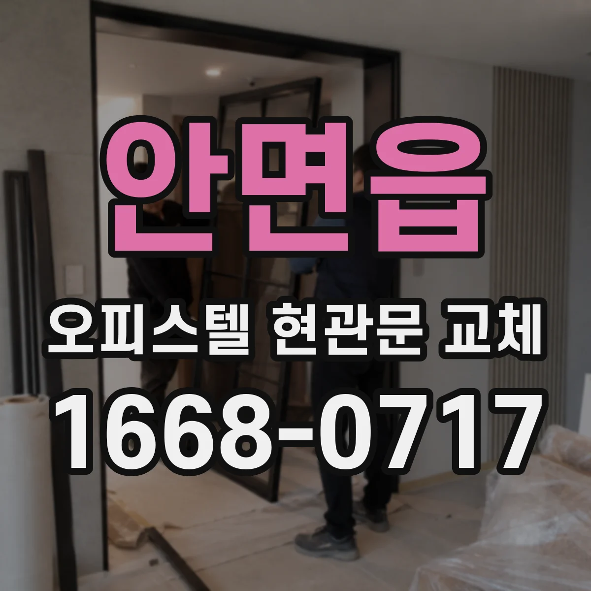 안면읍 오피스텔 현관문 교체
