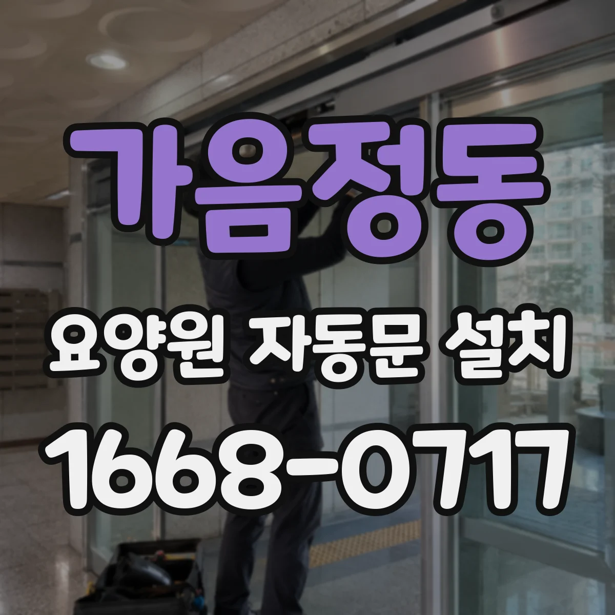 가음정동 요양원 자동문 설치