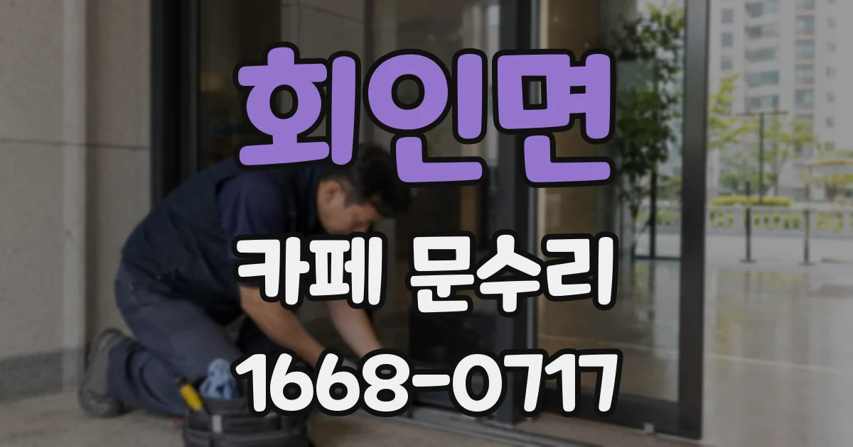 회인면 카페 문수리