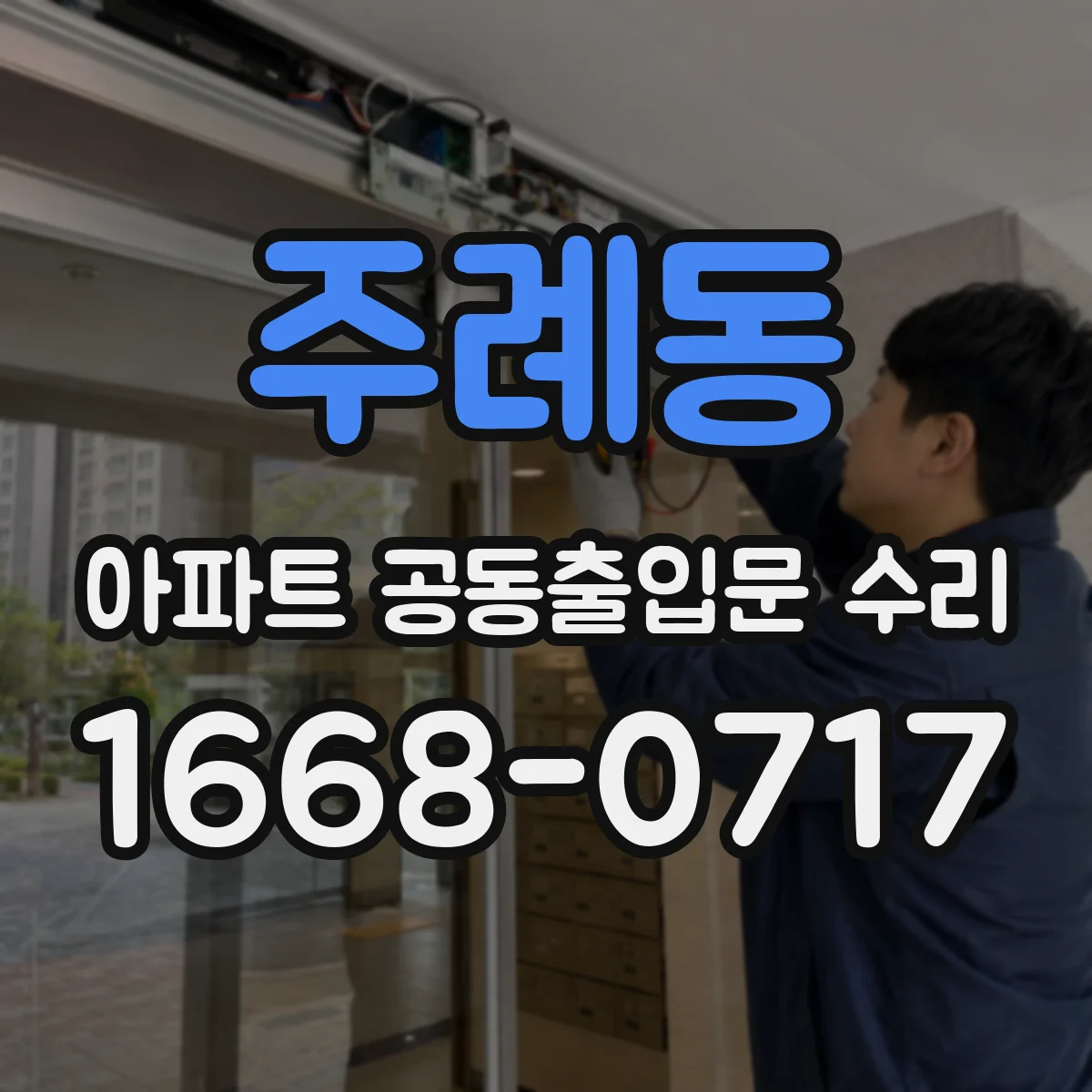 주례동 아파트 공동출입문 수리