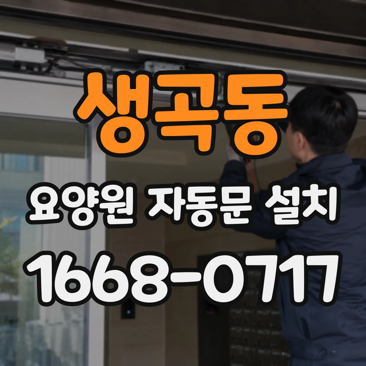 생곡동 요양원 자동문 설치