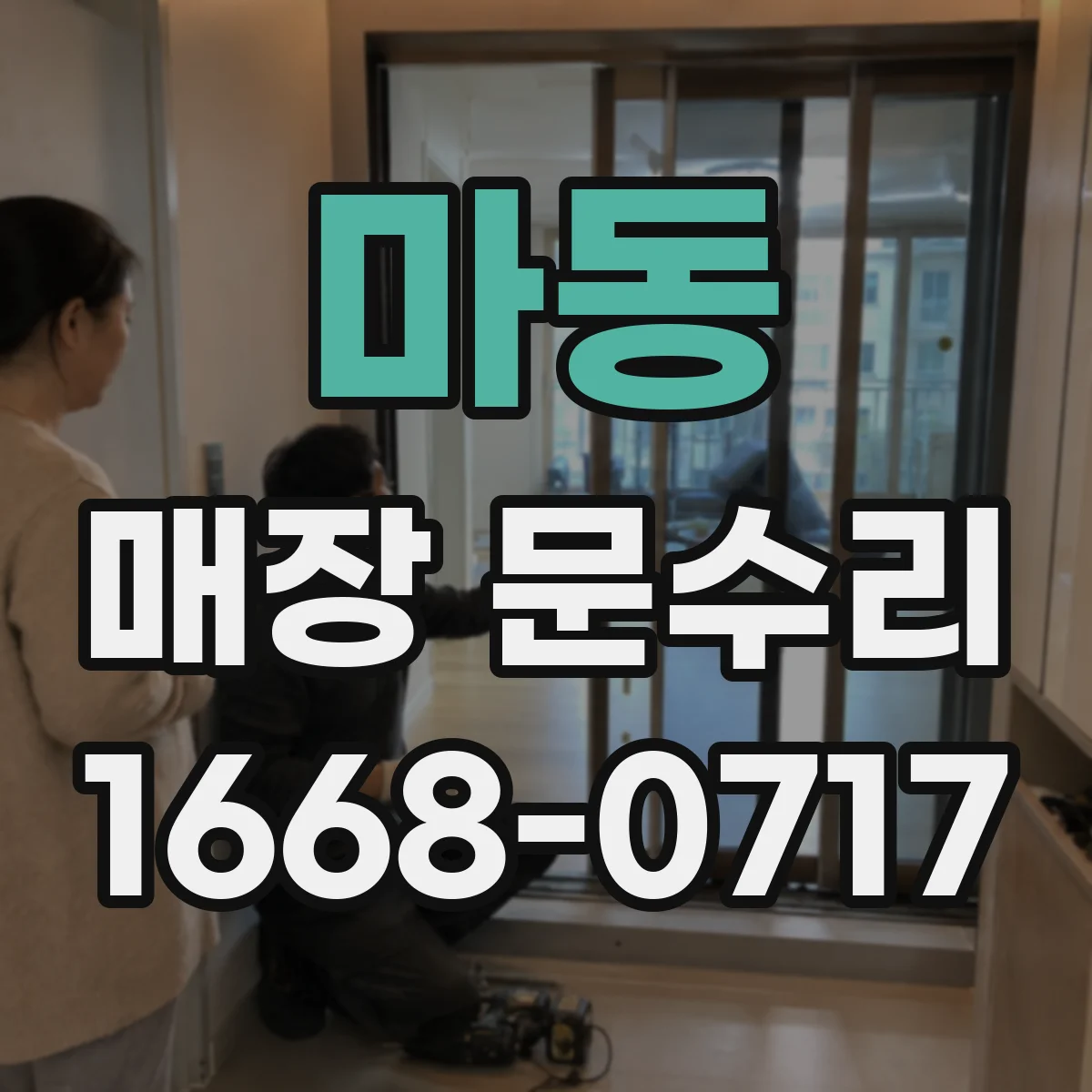 마동 매장 문수리