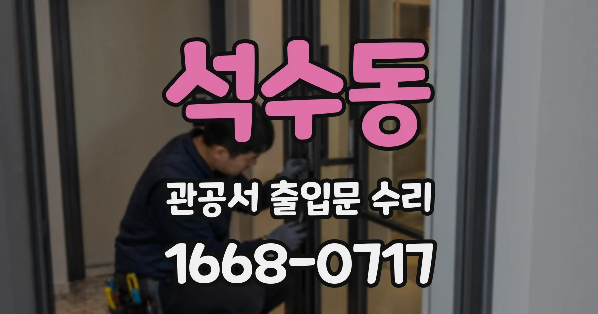 석수동 관공서 출입문 수리