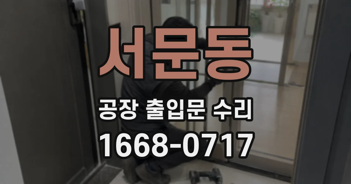 서문동 공장 출입문 수리