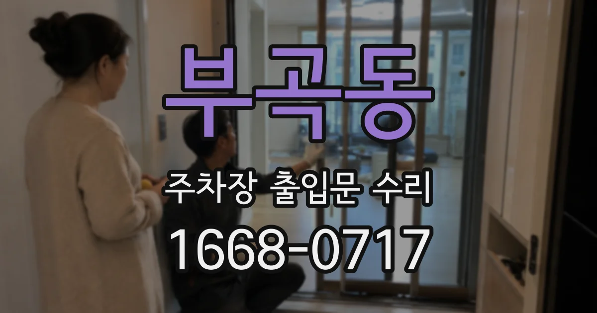 부곡동 주차장 출입문 수리