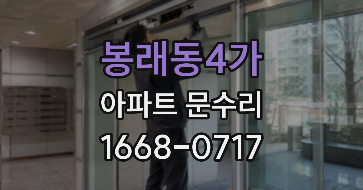 봉래동4가 아파트 문수리